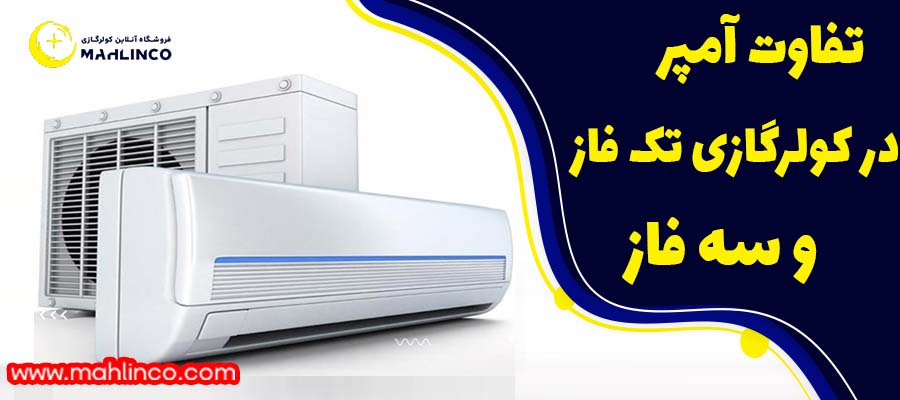 تفاوت آمپر در کولر گازی تک فاز و سه فاز: